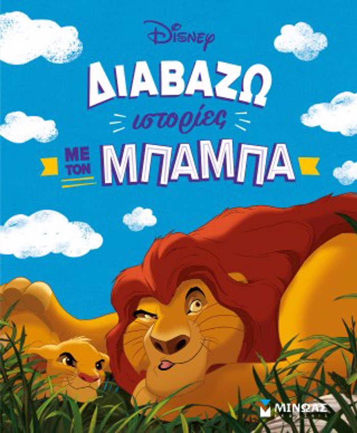 DIABAZO ISTORIES ME TON MPAMPA