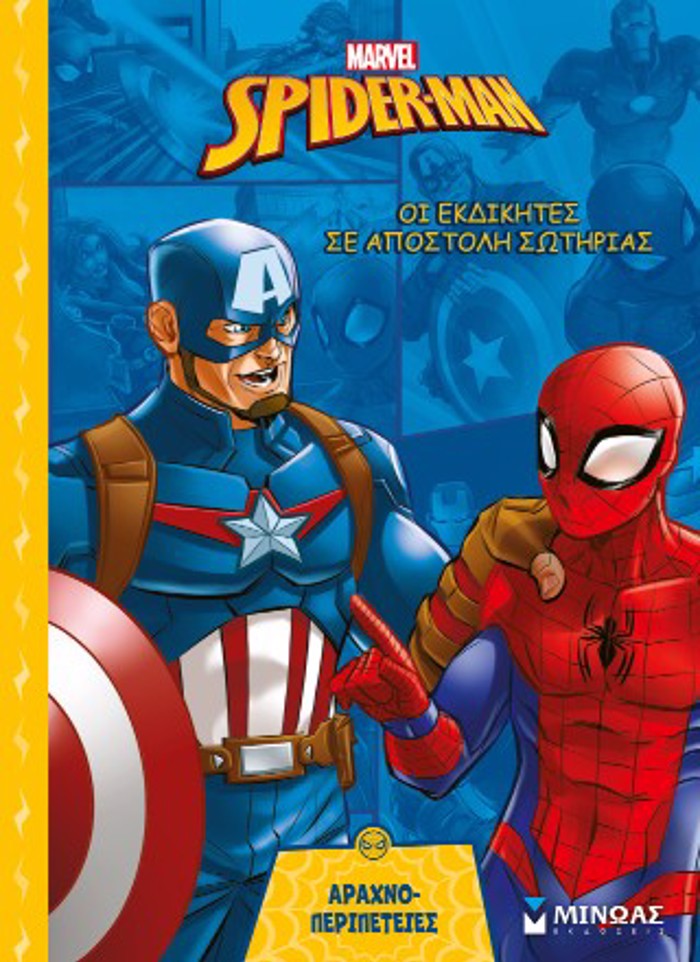 OI EKDIKITES SE APOSTOLI SOTIRIAS