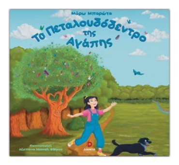 ΤΟ ΠΕΤΑΛΟΥΔΟΔΕΝΤΡΟ ΤΗΣ ΑΓΑΠΗΣ