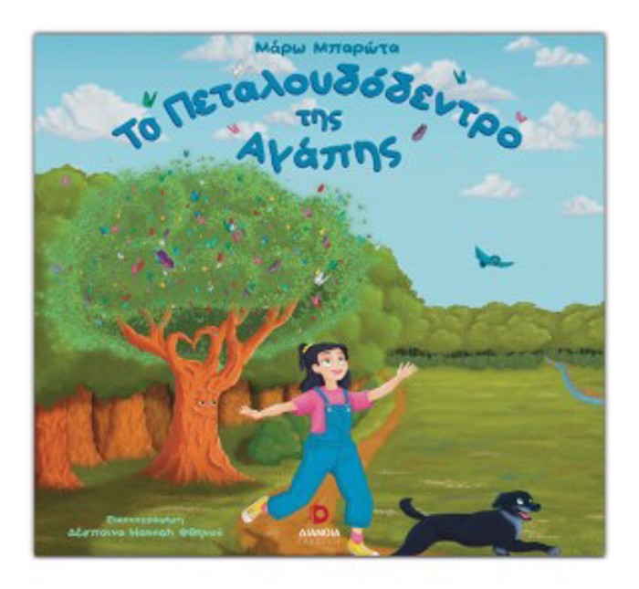 TO PETALOuDODENTRO TIS AGPIS