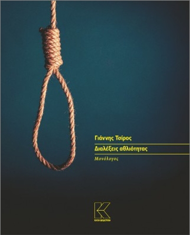 ΔΙΑΛΕΞΕΙΣ ΑΘΛΙΟΤΗΤΑΣ