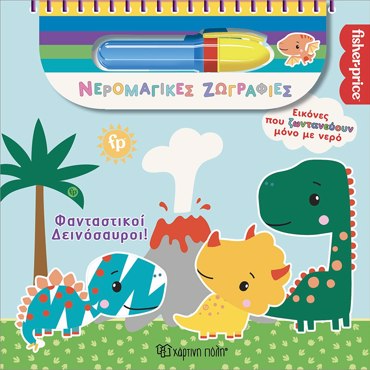 ΦΑΝΤΑΣΤΙΚΟΙ ΔΕΙΝΟΣΑΥΡΟΙ