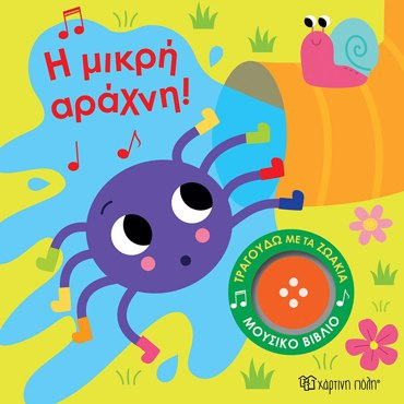 ΤΡΑΓΟΥΔΩ ΜΕ ΤΑ ΖΩΑΚΙΑ 3: Η ΜΙΚΡΗ ΑΡΑΧΝΗ