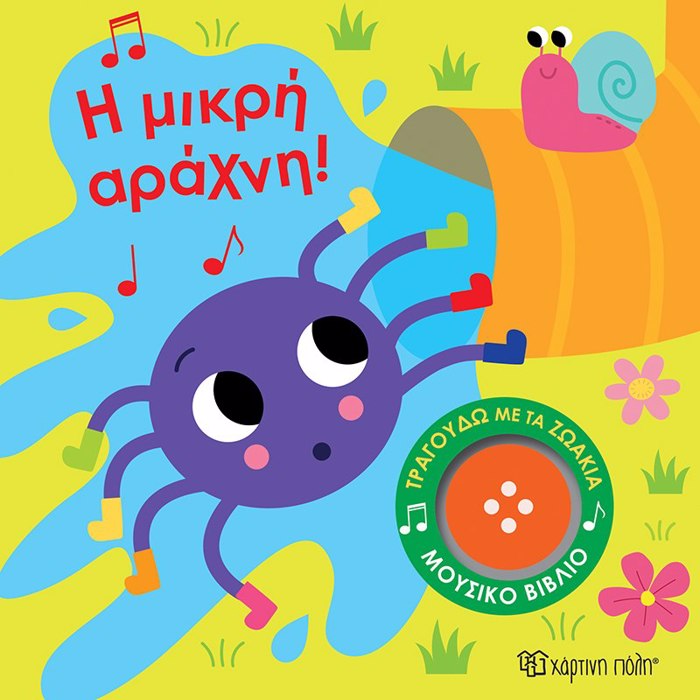 TRAGuDO ME TA ZOAKIA 3: I MIKRI ARAXNI