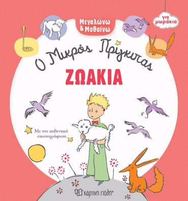 ΜΕΓΑΛΩΝΩ ΚΑΙ ΜΑΘΑΙΝΩ 3: ΖΩΑΚΙΑ