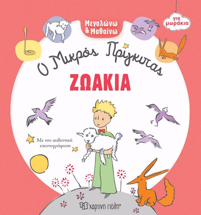 MEGLONO KAI MAThAINO 3: ZOAKIA