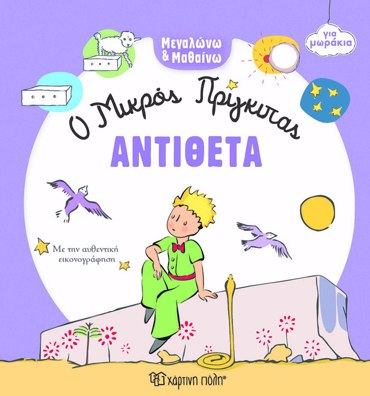 ΜΕΓΑΛΩΝΩ ΚΑΙ ΜΑΘΑΙΝΩ 4: ΑΝΤΙΘΕΤΑ