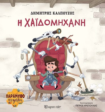 ΠΑΡΑΜΥΘΟΚΥΨΕΛΗ 2: H ΧΑΪΔΟΜΗΧΑΝΗ