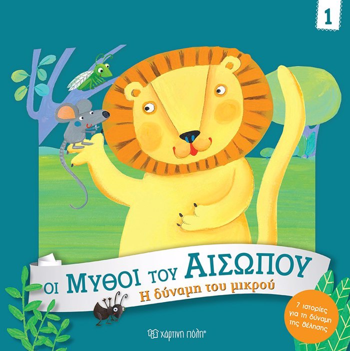 OI MuThOI TOu AISOPOu 1: I DuNAMI TOu MIKROu