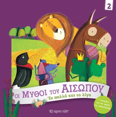 ΟΙ ΜΥΘΟΙ ΤΟΥ ΑΙΣΩΠΟΥ 2 : ΤΑ ΠΟΛΛΑ ΚΑΙ ΤΑ ΛΙΓΑ