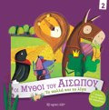 OI MuThOI TOu AISOPOu 2 : TA POLLA KAI TA LIG
