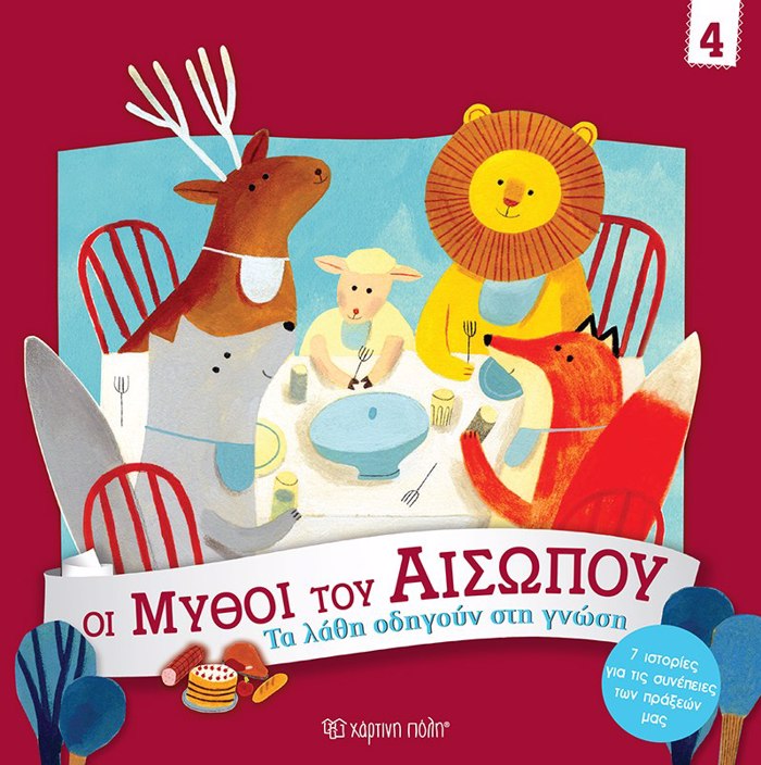 OI MuThOI TOu AISOPOu 4 : TA LAThI ODIGuN STI GOSI