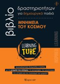 LEARNING TUBE-BIBLIA DRASTIRIOTITON GA DIMIOuRGKA PAIDIA 3: MNIMEIA TOu KOSMOu