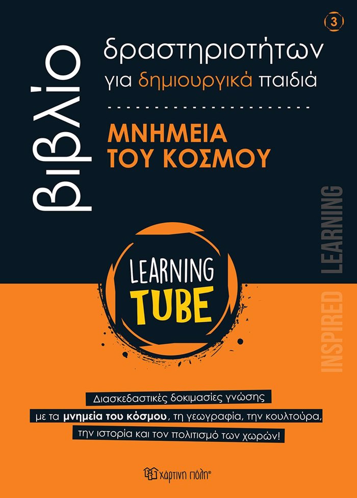 LEARNING TUBE-BIBLIA DRASTIRIOTITON GA DIMIOuRGKA PAIDIA 3: MNIMEIA TOu KOSMOu