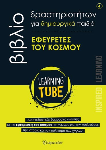 LEARNING TUBE-ΒΙΒΛΙΑ ΔΡΑΣΤΗΡΙΟΤΗΤΩΝ ΓΙΑ ΔΗΜΙΟΥΡΓΙΚΑ ΠΑΙΔΙΑ 4: ΕΦΕΥΡΕΤΕΣ ΤΟΥ ΚΟΣΜΟΥ