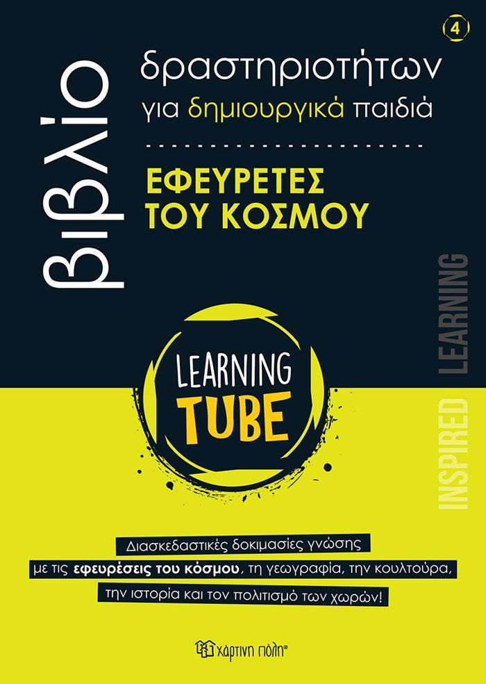 LEARNING TUBE-BIBLIA DRASTIRIOTITON GA DIMIOuRGKA PAIDIA 4: EFEuRETES TOu KOSMOu