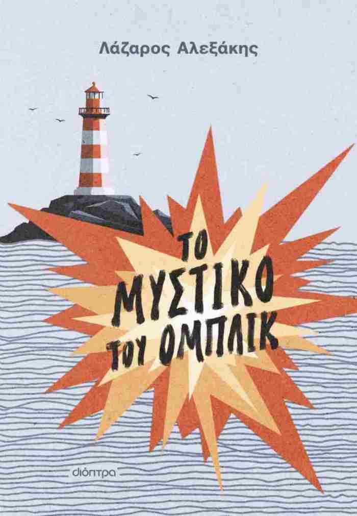 TO MuSTIKO TOu OMPLIK