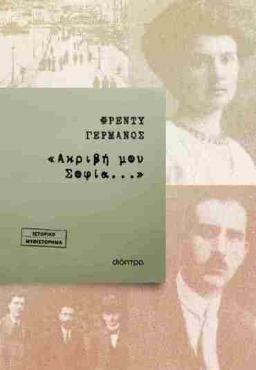 «ΑΚΡΙΒΗ ΜΟΥ ΣΟΦΙΑ...»