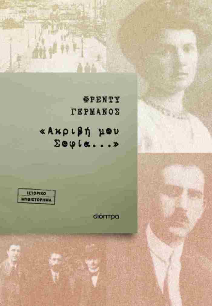 «AKRIBI MOu SOFIA...»