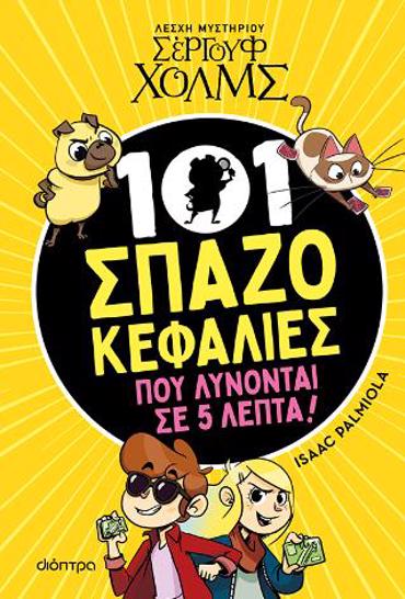 101 ΣΠΑΖΟΚΕΦΑΛΙΕΣ ΠΟΥ ΛΥΝΟΝΤΑΙ ΣΕ 5 ΛΕΠΤΑ