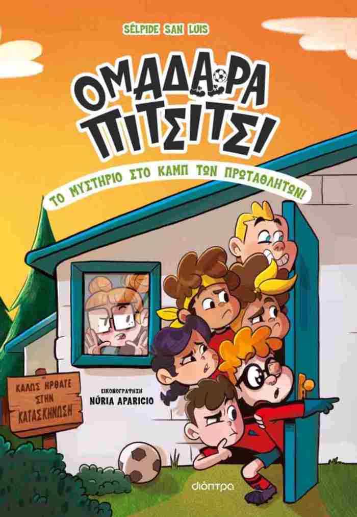 OMADARA PITSITSI 2: TO MuSTIRIO STO KAMP TON PROTAThLITON!