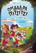 OMADARA PITSITSI 1: TO MuSTIRIO TIS XAMENIS MPALAS!