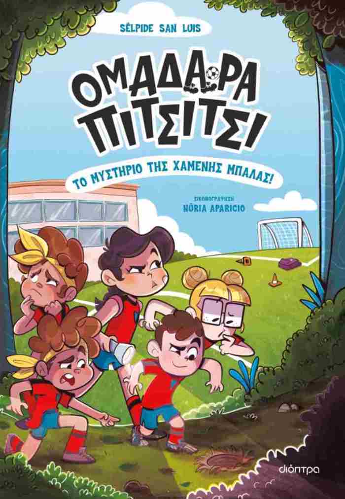 OMADARA PITSITSI 1: TO MuSTIRIO TIS XAMENIS MPALAS!