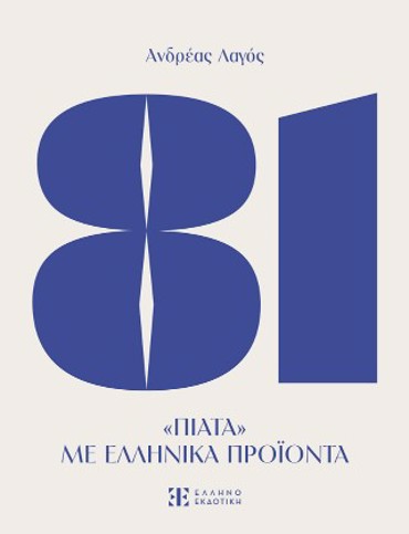 81 ΠΙΑΤΑ ΜΕ ΕΛΛΗΝΙΚΑ ΠΡΟΙΟΝΤΑ