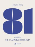 81 PIATA ME ELLINIKA PROIONTA