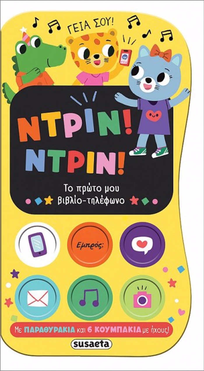 NTRIN! NTRIN! TO PROTO MOu BIBLIO-TILEFONO