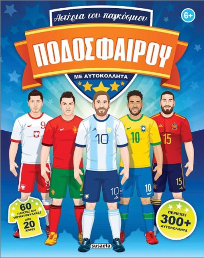 ASTERIA TOu PAGOSMIOu PODOSFAIROu ME AuTOKOLLITA