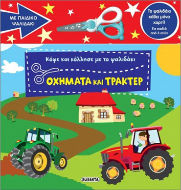 ΚΟΨΕ ΚΑΙ ΚΟΛΛΗΣΕ ΜΕ ΤΟ ΨΑΛΙΔΑΚΙ 2 OXHMATA ΚΑΙ ΤΡΑΚΕΡ