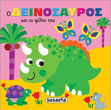 ΖΩΑΚΙΑ ΣΤΗΝ ΜΠΑΝΙΕΡΑ 1 Ο ΔΕΙΝΟΣΑΥΡΟΣ ΚΑΙ ΟΙ ΦΙΛΟΙ ΤΟΥ