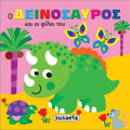 ZOAKIA STIN MPANIERA 1 O DEINOSAuROS KAI OI FILOI TOu
