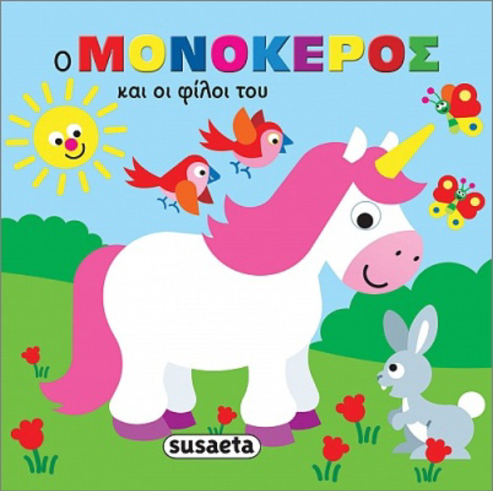 ZOAKIA STIN MPANIERA 2 O MONOKEROS KAI OI FILOI TOu