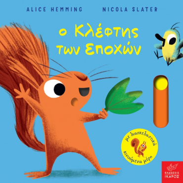 Ο ΚΛΕΦΤΗΣ ΤΩΝ ΕΠΟΧΩΝ