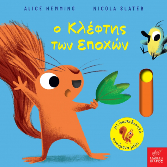 O KLEFTIS TON EPOXON