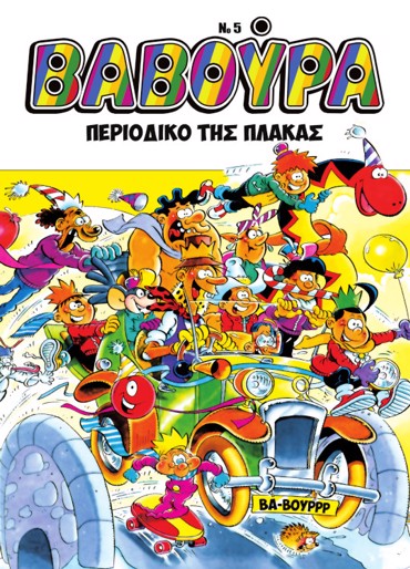 ΒΑΒΟΥΡΑ ΤΕΥΧΟΣ 5