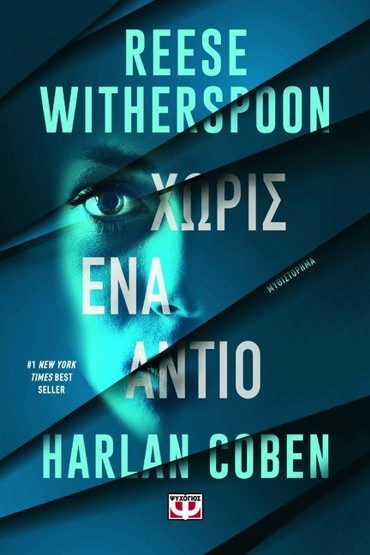 ΧΩΡΙΣ ΕΝΑ ΑΝΤΙΟ