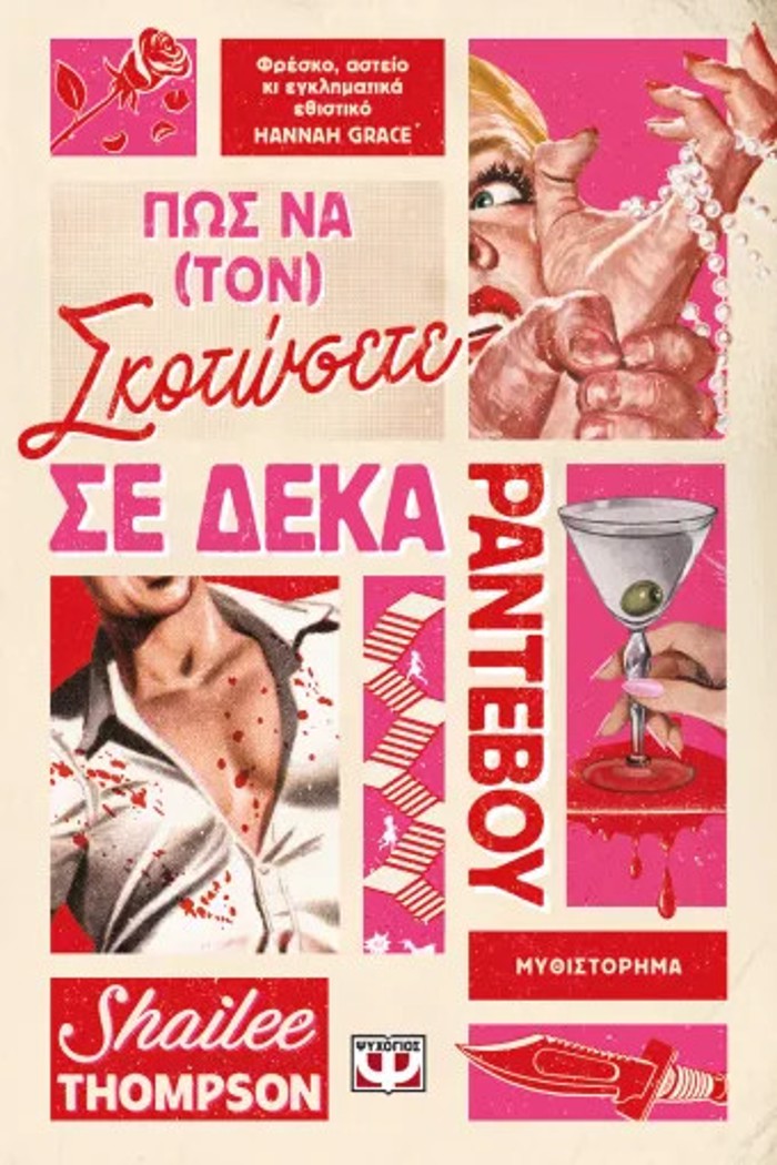 POS NA (TON) SKOTOSETE SE DEKA RANTEBOu