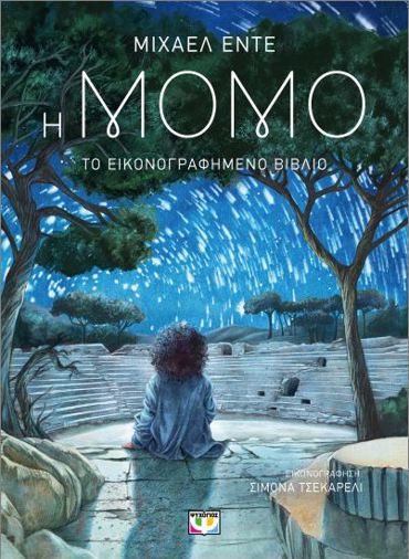 Η ΜΟΜΟ - ΤΟ ΕΙΚΟΝΟΓΡΑΦΗΜΕΝΟ ΒΙΒΛΙΟ