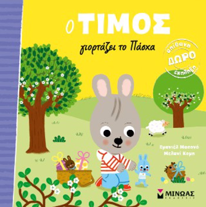 O TIMOS GORTAZEI TO PASXA