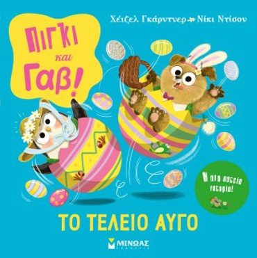 ΠΙΓΚΙ & ΓΑΒ, ΤΟ ΤΕΛΕΙΟ ΑΥΓΟ!