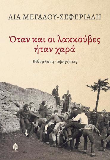 ΟΤΑΝ ΚΑΙ ΟΙ ΛΑΚΚΟΥΒΕΣ ΗΤΑΝ ΧΑΡΑ