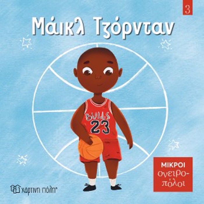 MIKROI ONEIROPOLOI 3: MAΪKL TZORNTAN