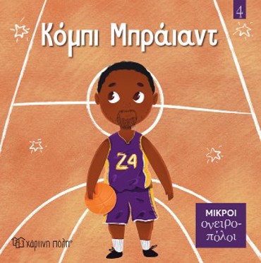 ΜΙΚΡΟΙ ΟΝΕΙΡΟΠΟΛΟΙ 4: ΚΟΜΠΙ ΜΠΡΑΪΑΝΤ