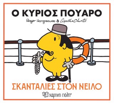 ΜΙΚΡΟΙ ΚΥΡΙΟΙ & ΑΓΚΑΘΑ ΚΡΙΣΤΙ 1: Ο ΚΥΡΙΟΣ ΠΟΥΑΡΟ - ΣΚΑΝΤΑΛΙΕΣ ΣΤΟΝ ΝΕΙΛΟ