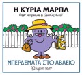 MIKROI KuRIOI & AGAThA KRISTI 2: I KuRIA MARPL - MPERDEMATA STO ABAEIO