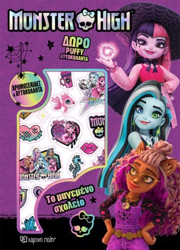 MONSTER HIGH: ΧΡΩΜΟΣΕΛΙΔΕΣ ΜΕ PUFFY ΑΥΤΟΚΟΛΛΗΤΑ-ΤΟ ΜΑΓΕΜΕΝΟ ΣΧΟΛΕΙΟ