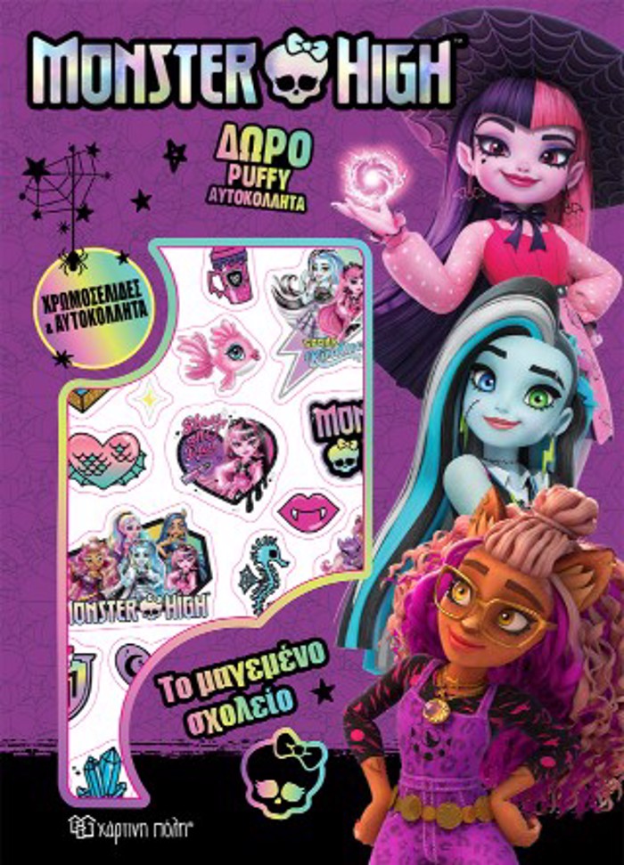 MONSTER HIGH: XROMOSELIDES ME PUFFY AuTOKOLLITA-TO MAGMENO SXOLEIO
